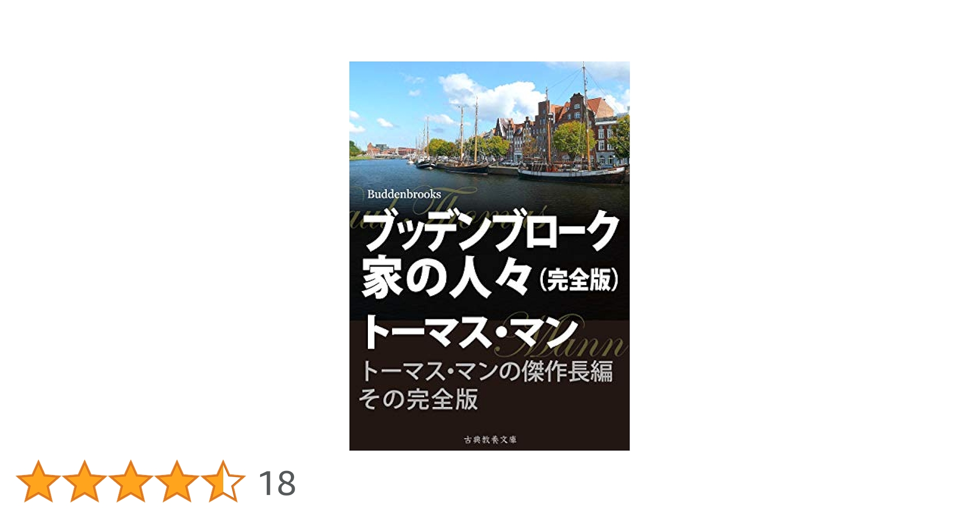 洋書◆ブッデンブローク家の人々 資料集 本 洋書◇ブッデンブローク家の人々 資料集 本 | 洋書堂